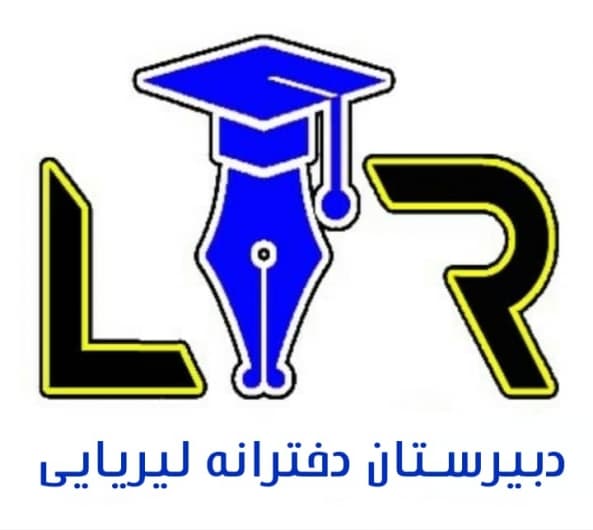 دبیرستان لیریایی