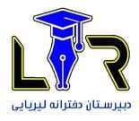 دبیرستان غیردولتی لیریایی(متوسطه دوم)