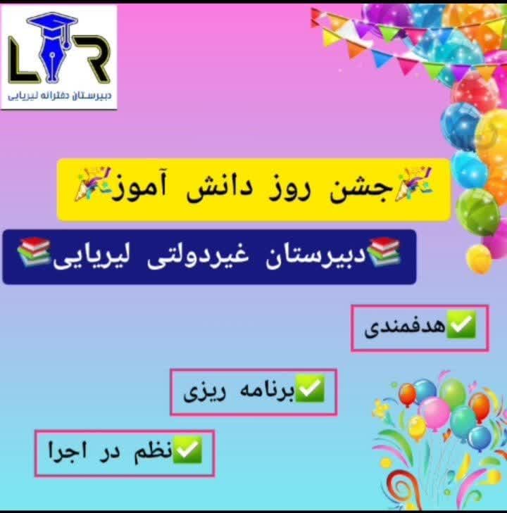 روز دانش آموز 