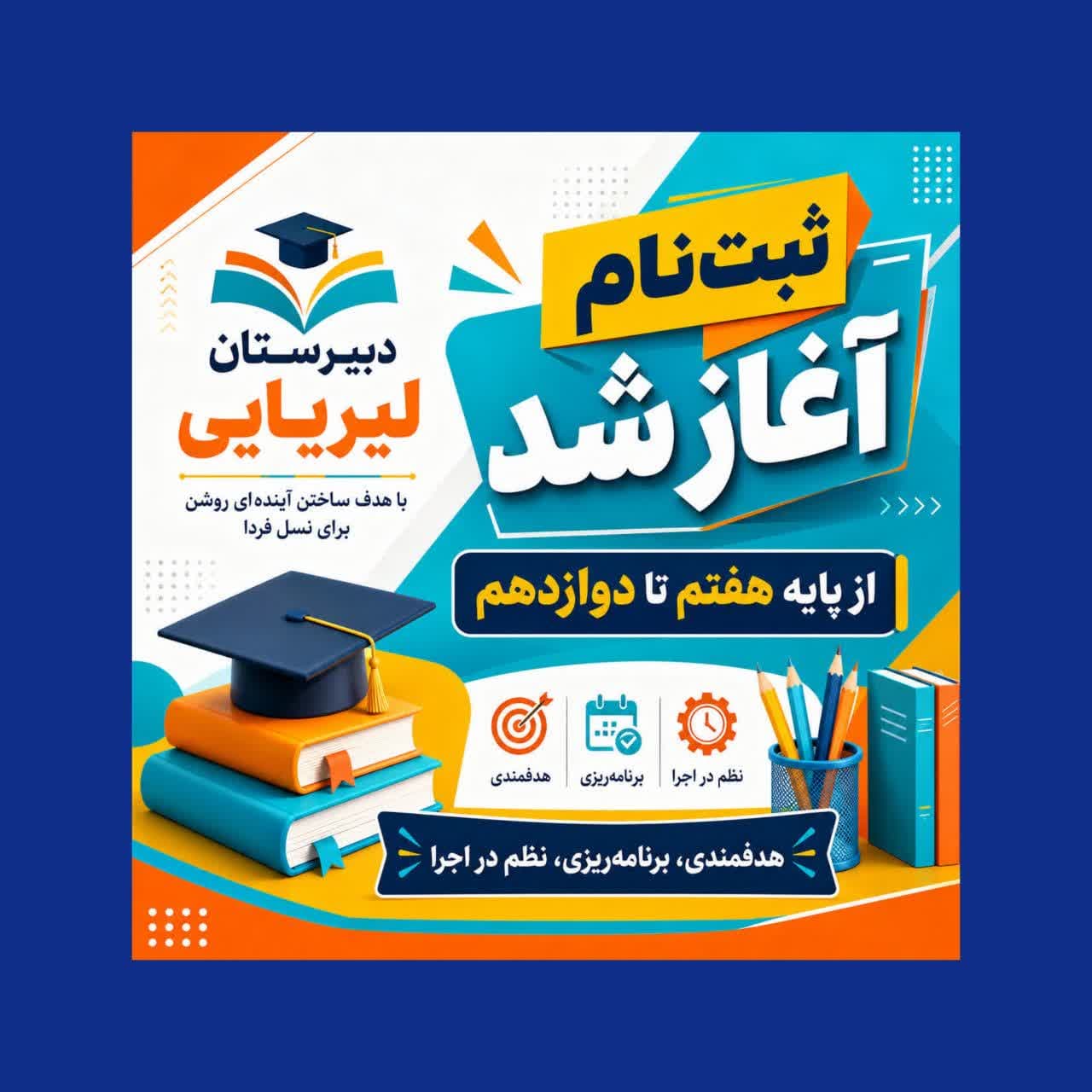 دبیرستان لیریایی