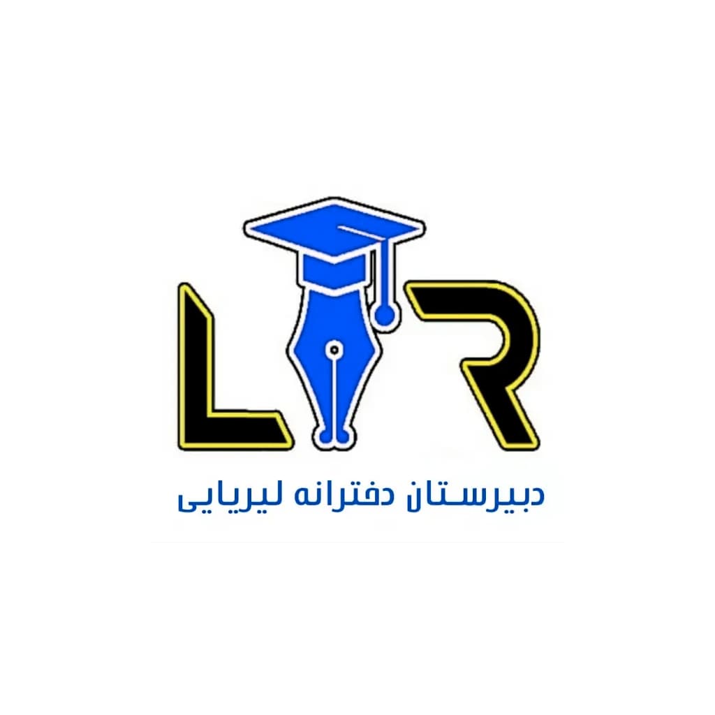 معرفی دبیرستان لیریایی
