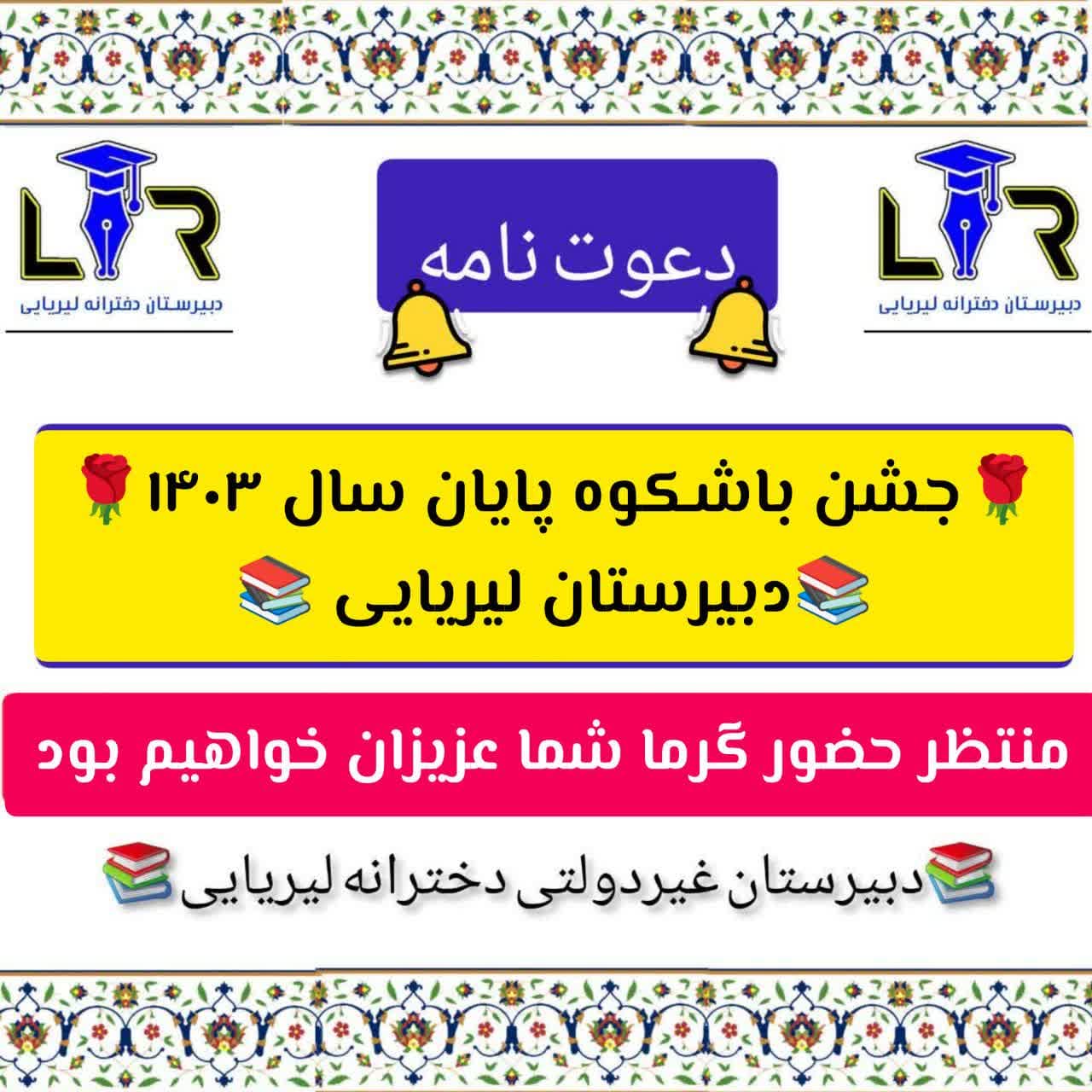 جشن پایان سال