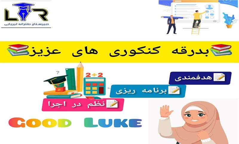 بدرقه کنکوری های عزیز