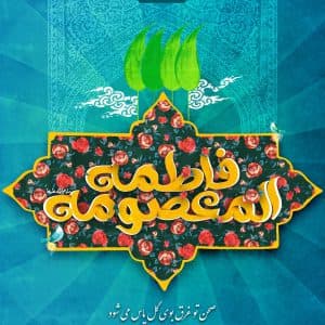 تولد حضرت معصومه(س)(آنلاین)